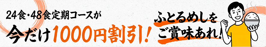 24食・48食定期コースが今だけ1000円割引！ふとるめしをご賞味あれ！