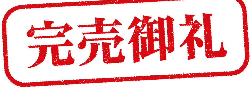 完売御礼