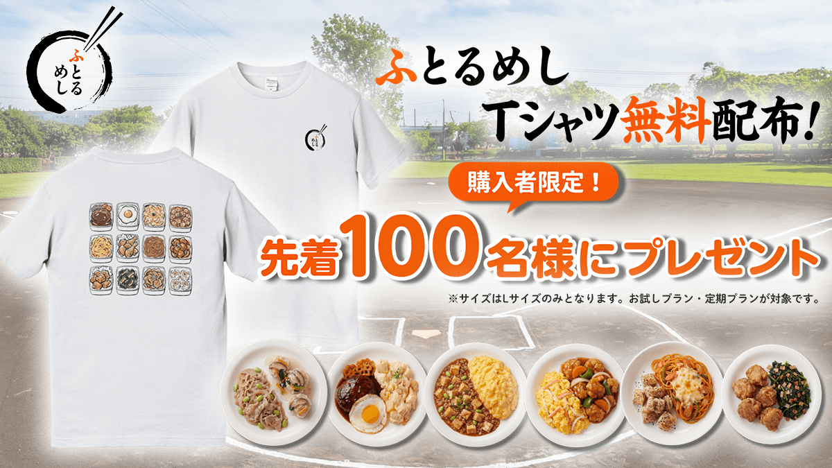 【定期プラン初回契約者限定】ふとるめしオリジナルTシャツプレゼントキャンペーン開催！