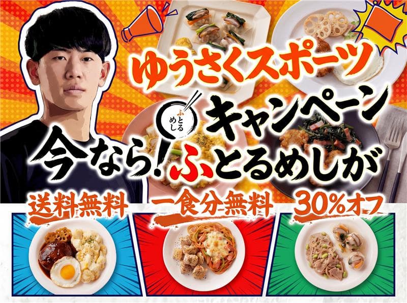 【ゆうさくスポーツコラボキャンペーン】ふとるめしリリース＆ゆうさくスポーツコラボキャンペーンを開催！