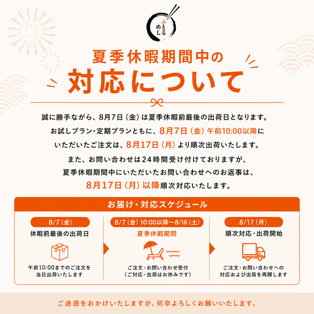 【夏季休暇期間中の対応について】