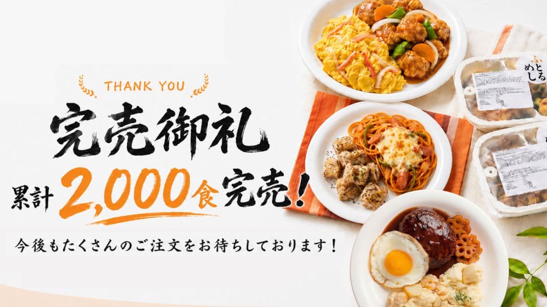 おかげさまで累計2,000食完売いたしました！