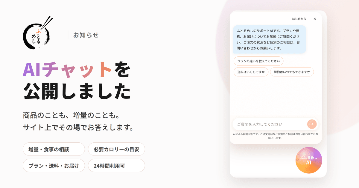ホームページにAIチャットを設置しました！